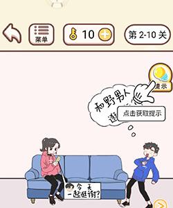 情侣求生欲2-10关怎么过（情侣求生欲的第二章第1关怎么办）