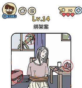 脑洞大大大脑洞侦探社第14关图片