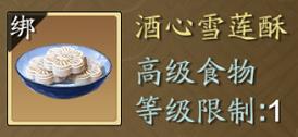天涯明月刀手游酒心雪莲酥怎么做（天涯明月刀酒心雪莲酥食谱）