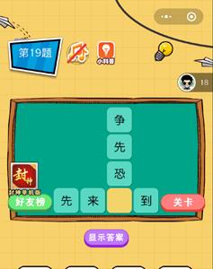 微信欢乐猜字第19题答案（微信猜成语答案）