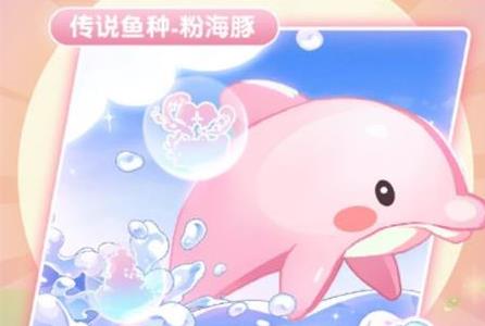 摩尔庄园手游粉海豚在哪里（摩尔庄园手游粉海豚怎么钓）