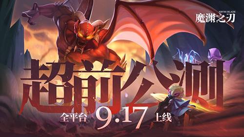 魔渊之刃什么时候公测