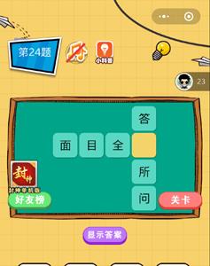 微信欢乐猜字第24题答案