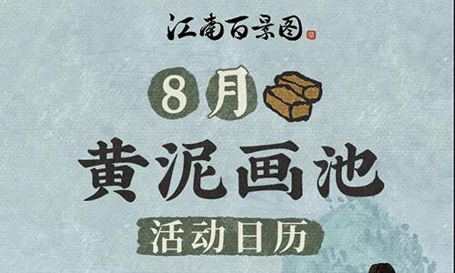 江南百景图8月画池有哪些角色