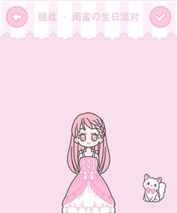 装扮少女闺蜜生日派对攻略