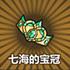 七海的宝冠