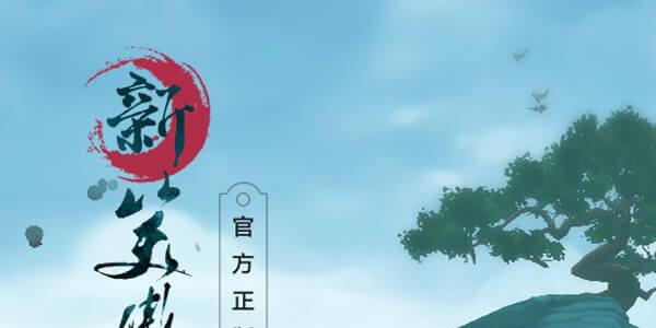 新笑傲江湖手游曲终人散怎么触发 新笑傲江湖手游归叶怎么触发