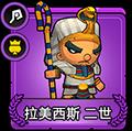 小小军团2拉美西斯二世