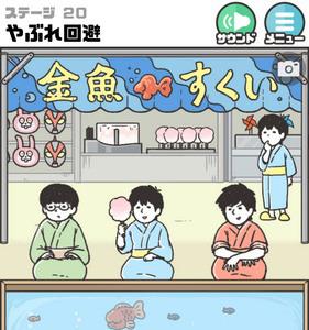 神回避2第20关