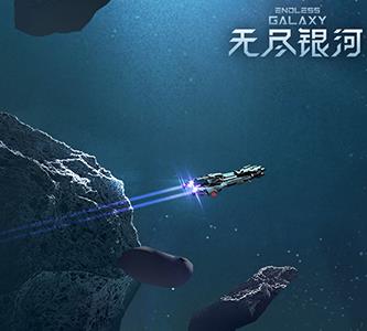 无尽银河游戏截图