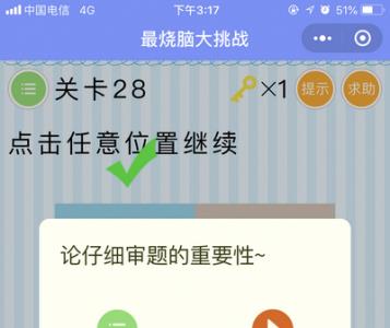 微信最烧脑大挑战第28关