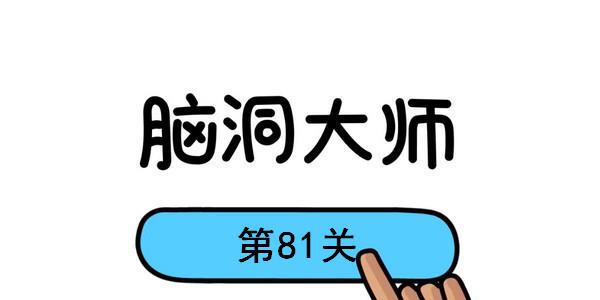 脑洞大师图片