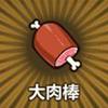 大肉棒