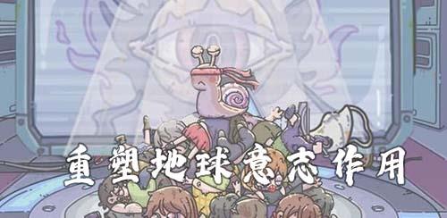 最强蜗牛重塑地球意志有什么用 最强蜗牛重塑意志优先