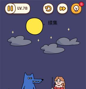 烧脑大师第78关