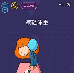 微信脑力大作战第73关