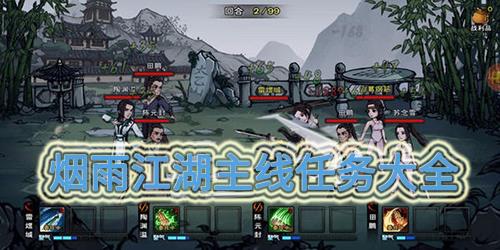 烟雨江湖主线任务攻略 烟雨江湖主线任务攻略大全隐藏奖励