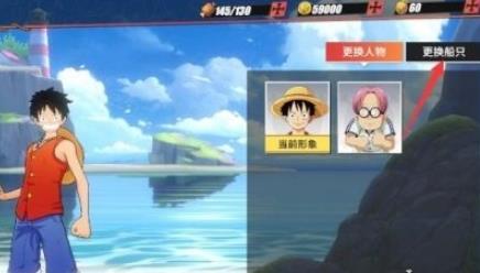 航海王热血航线战船怎么更换（航海王热血航线怎么看自己抽了多少次）