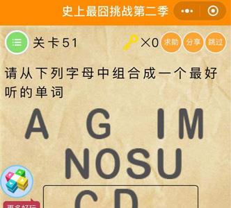 微信史上最囧挑战2第51关怎么过（最囧游戏2第51关）