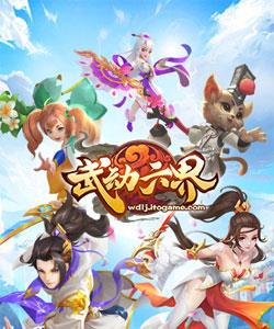武动六界礼包领取