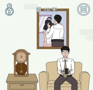 找到老公的私房钱2第18关（找到老公的私房钱第18天的答案）