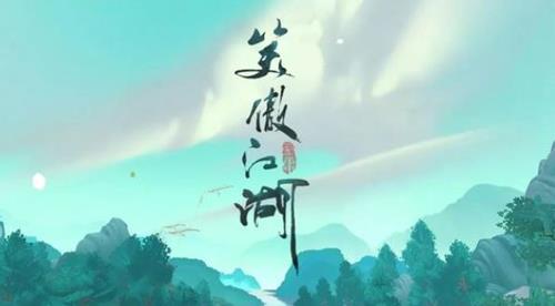 新笑傲江湖手游平民宠物推荐 新笑傲江湖武当宠物选择