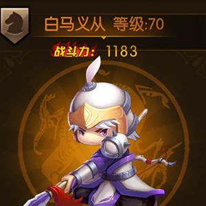 少年君王传白马义从图鉴
