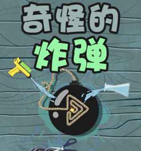 奇怪的炸弹攻略大全