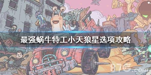 最强蜗牛特工小天狼怎么选 最强蜗牛特工小天狼