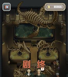 我的化石博物馆隐藏恐龙图片