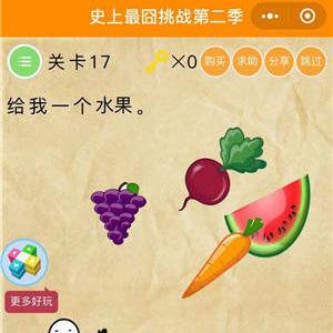 微信史上最囧挑战2第17关