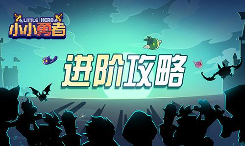 小小勇者金币怎么刷（小小勇者刷金币图）