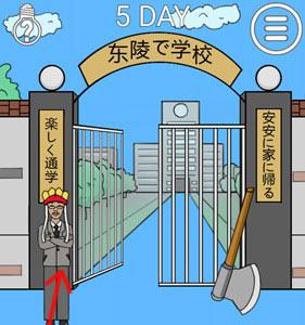我进不去学校了2第5关4