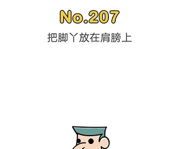 脑洞大师207关图片