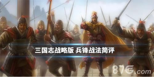 三国志战略版兵锋怎么样（三国志战略版武锋阵）