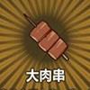 大肉串