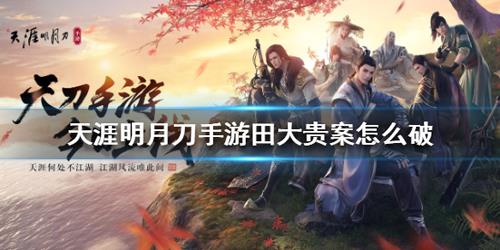 天涯明月刀手游田大贵案答案什么（天涯明月刀手游田大贵案件攻略）