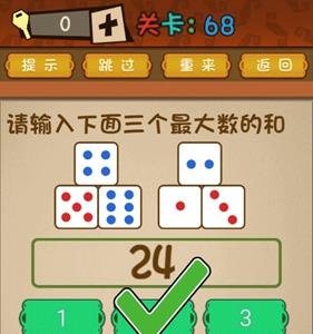 最强的大脑第68关攻略