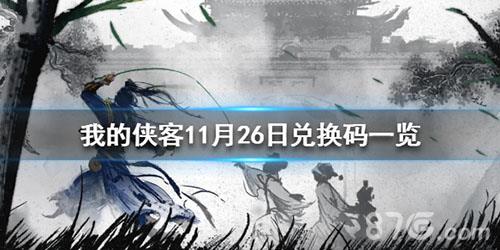 我的侠客11月26日最新兑换码（我的侠客礼包兑换码怎么用）