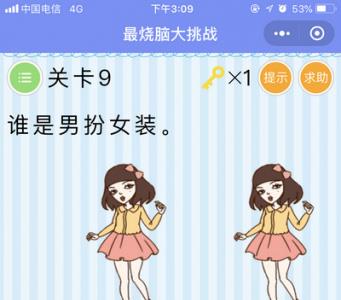 微信最烧脑大挑战第9关