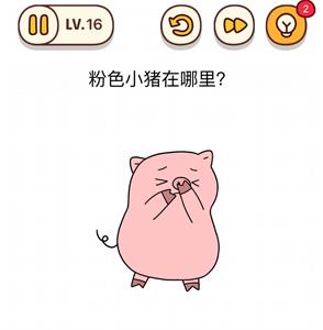 烧脑大师第16关怎么过（烧脑大师156关全攻略）