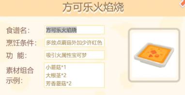 宝可梦大探险方可乐火焰烧怎么做（宝可梦大探险食谱小火龙）
