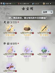 一念逍遥古宝阁