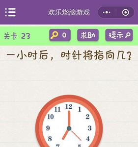 微信欢乐烧脑游戏第23关攻略（烧脑对决第23关）