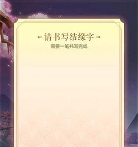 遇见逆水寒结缘字书写界面