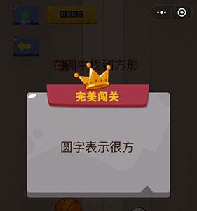 微信脑力大乱斗第84关2