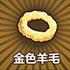 金色羊毛