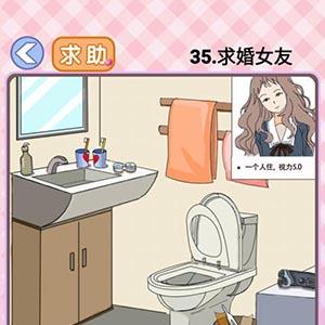 你有问题第35关怎么过