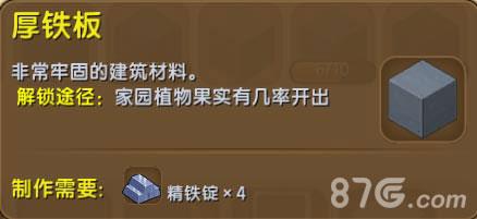 迷你世界厚铁板