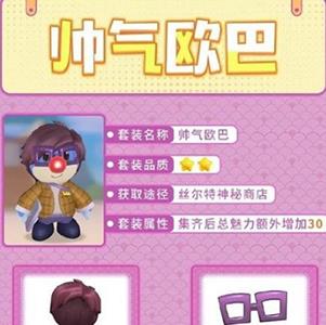 摩尔庄园手游帅气欧巴怎么获得（摩尔庄园帅气欧巴套装）